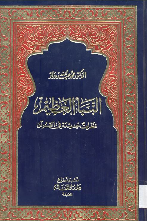النبأ العظيم - نظرات جديدة في القرآن - ط:دار الثقافة